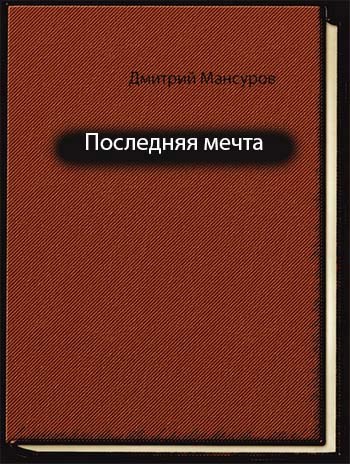 Обложка книги Последняя мечта
