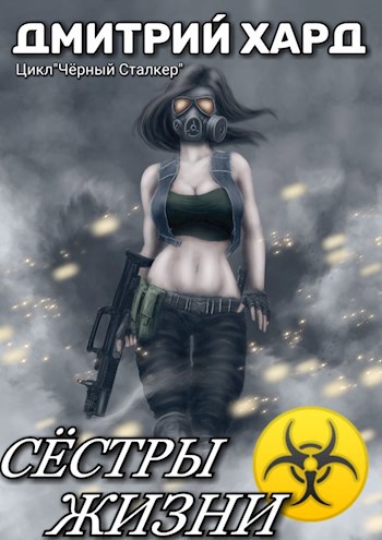 Обложка книги Сёстры Жизни.