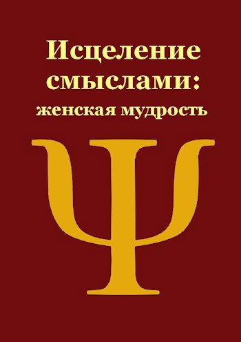 Обложка книги Женская мудрость