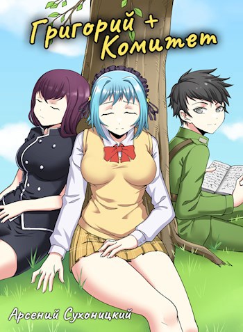 Обложка книги Григорий + Комитет