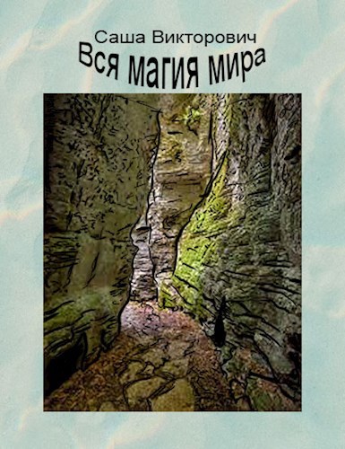 Обложка книги Вся магия мира