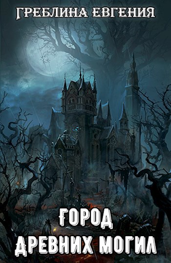 Обложка книги Тоткрай, город древних могил