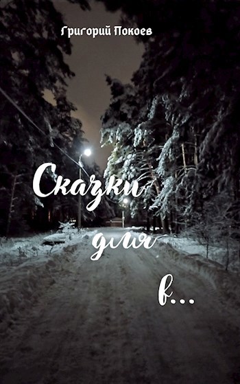 Обложка книги Сказки для в...