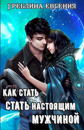 Обложка книги Как стать Мужчиной