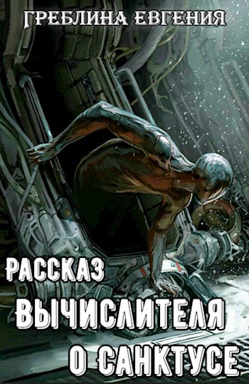 Обложка книги Рассказ Вычислителя о Санктусе