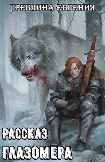 Обложка книги Рассказ Глазомера