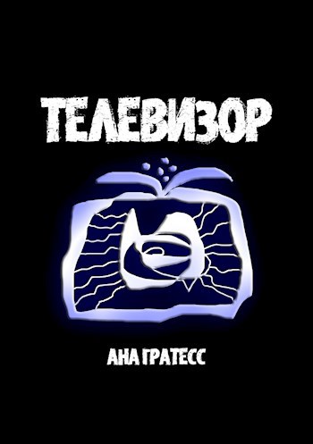 Обложка книги Телевизор