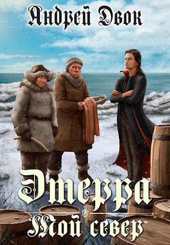 Обложка книги Мой Север