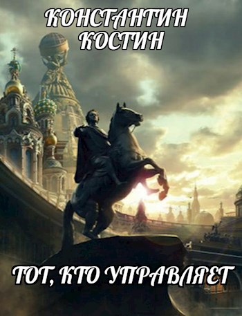 Обложка книги Тот, кто управляет