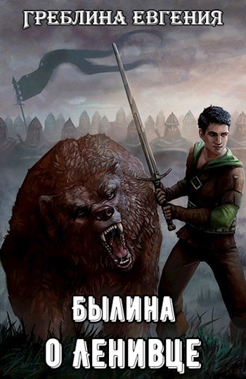 Обложка книги Былина о Ленивце