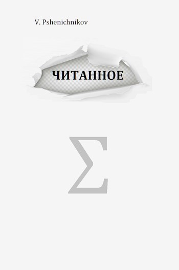 Обложка книги Читанное