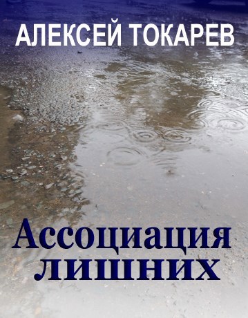 Обложка книги Алексей Токарев. Ассоциация лишних