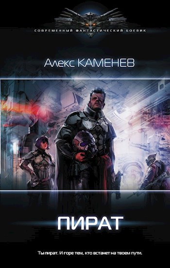 Обложка книги Пират