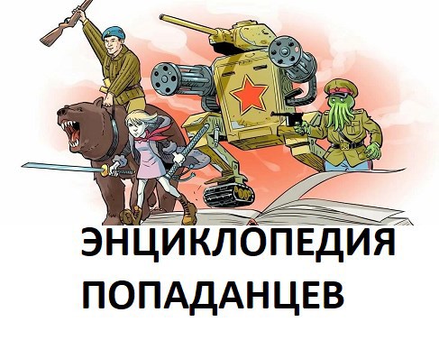 Обложка книги Полная энциклопедия попаданцев в прошлое. 33-я редакция