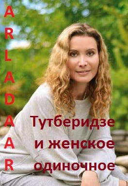Обложка книги Тутберидзе и женское одиночное