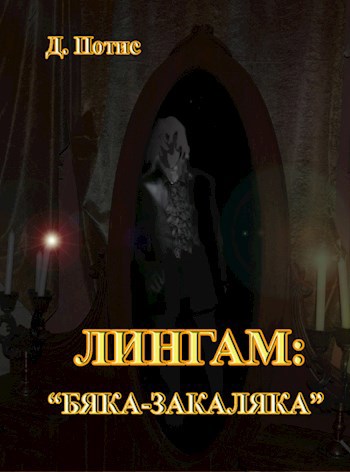 Обложка книги Лингам. Часть II. "Бяка-закаляка"