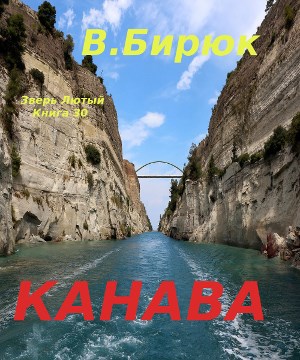 Обложка книги Зверь лютый. Книга 30. Канава