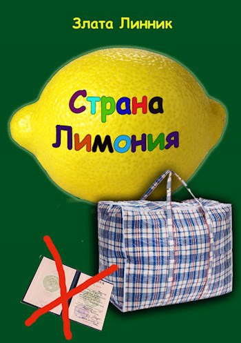 Обложка книги Страна Лимония