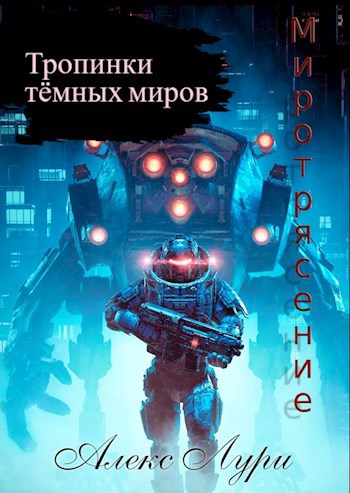 Обложка книги Тропинки темных миров. Миротрясение.