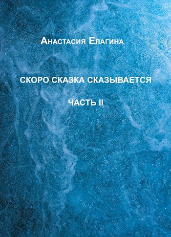 Обложка книги Скоро сказка сказывается Часть 2