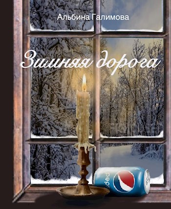 Обложка книги Зимняя дорога