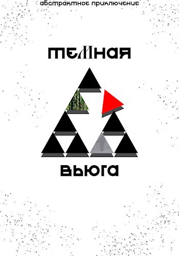 Обложка книги Темная Вьюга