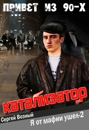 Обложка книги Катализатор (Я от мафии ушел-2")
