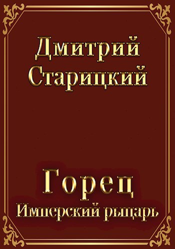 Обложка книги Горец. Имперский рыцарь