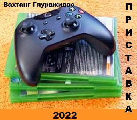 Обложка книги Приставка