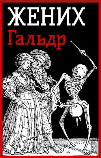 Обложка книги Жених