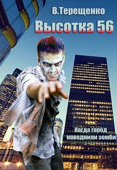 Обложка книги Высотка 56 или когда зомби наводнили город