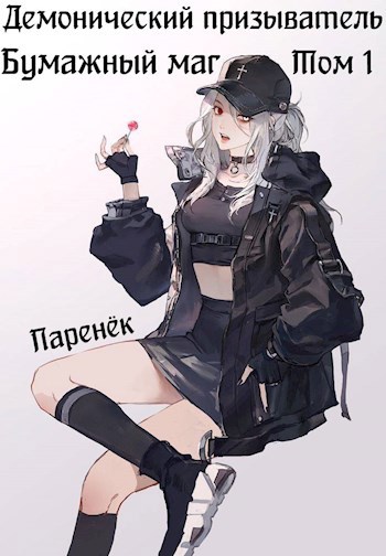 Обложка книги Демонический призыватель. Огонь и Пепел. Том 1