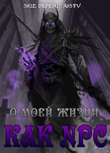 Обложка книги О моей жизни как NPC