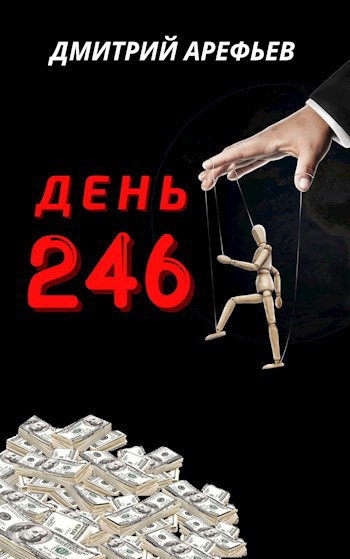Обложка книги День 246