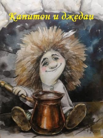Обложка книги Капитон и джедаи.