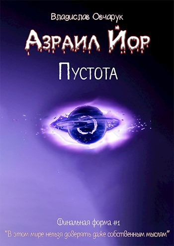 Обложка книги Азраил Йор: Пустота