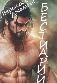 Обложка книги "Бестиарий"