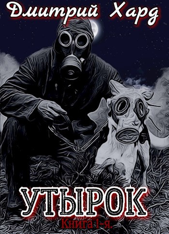 Обложка книги Утырок. Книга 1-я.