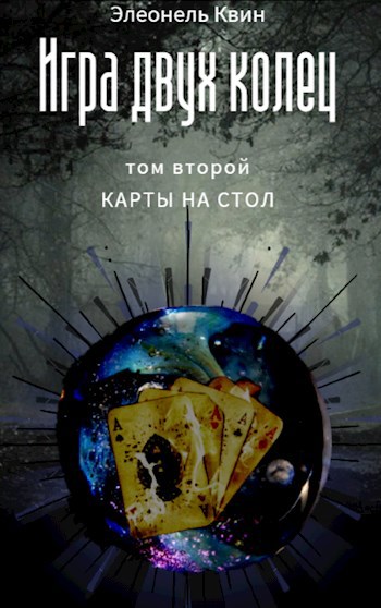 Обложка книги Игра двух колец Том второй: карты на стол