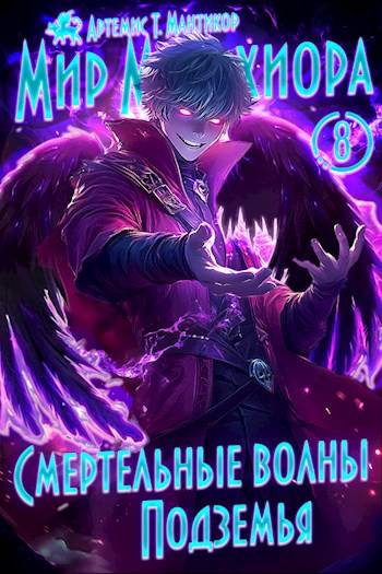 Обложка книги Мир Мельхиора 8 - Смертельные волны Подземья