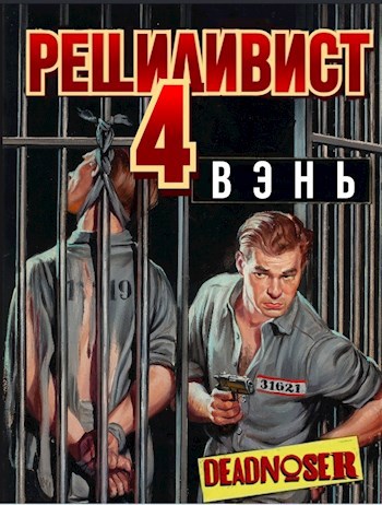 Обложка книги Рецидивист 4. Вэнь