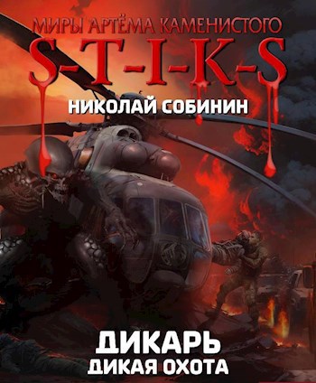 Обложка книги S-T-I-K-S. Дикарь 4. Дикая охота