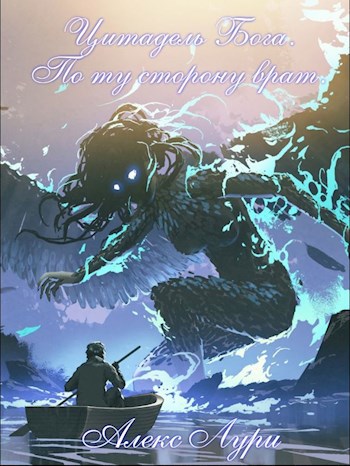 Обложка книги Тропинки темных миров. Цитадель Бога. По ту сторону врат.