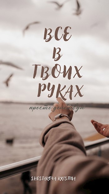 Обложка книги Все в твоих руках - просто действуй.