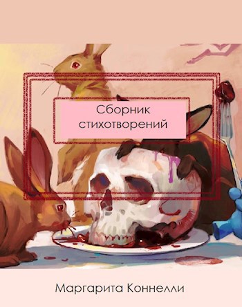 Обложка книги Стихотворения