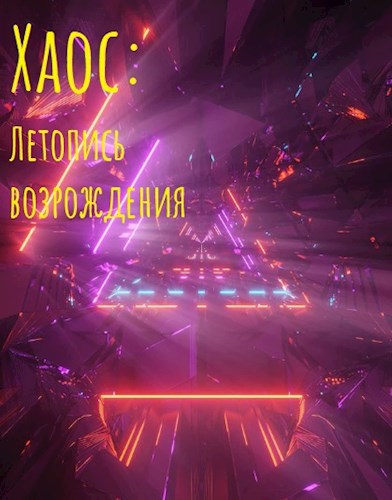 Обложка книги Хаос: Летопись возрождения