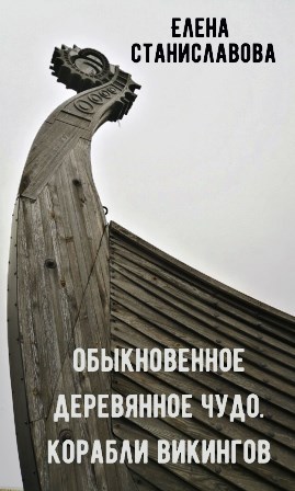 Обложка книги Обыкновенное деревянное чудо. Корабли викингов