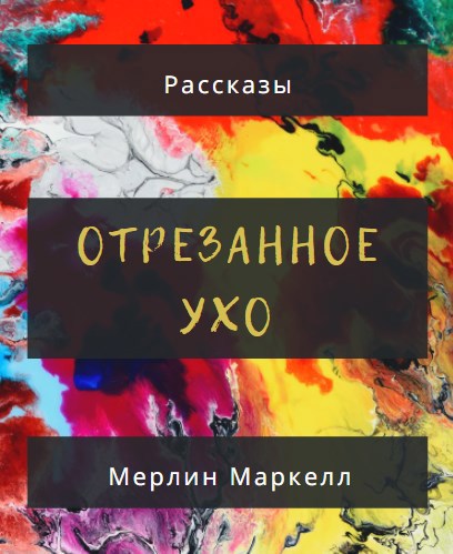 Обложка книги Отрезанное ухо
