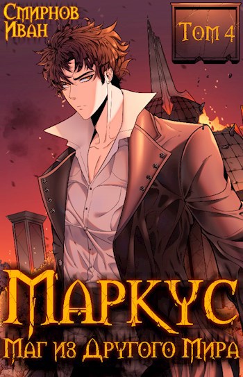Обложка книги Маркус #4. Маг из другого мира