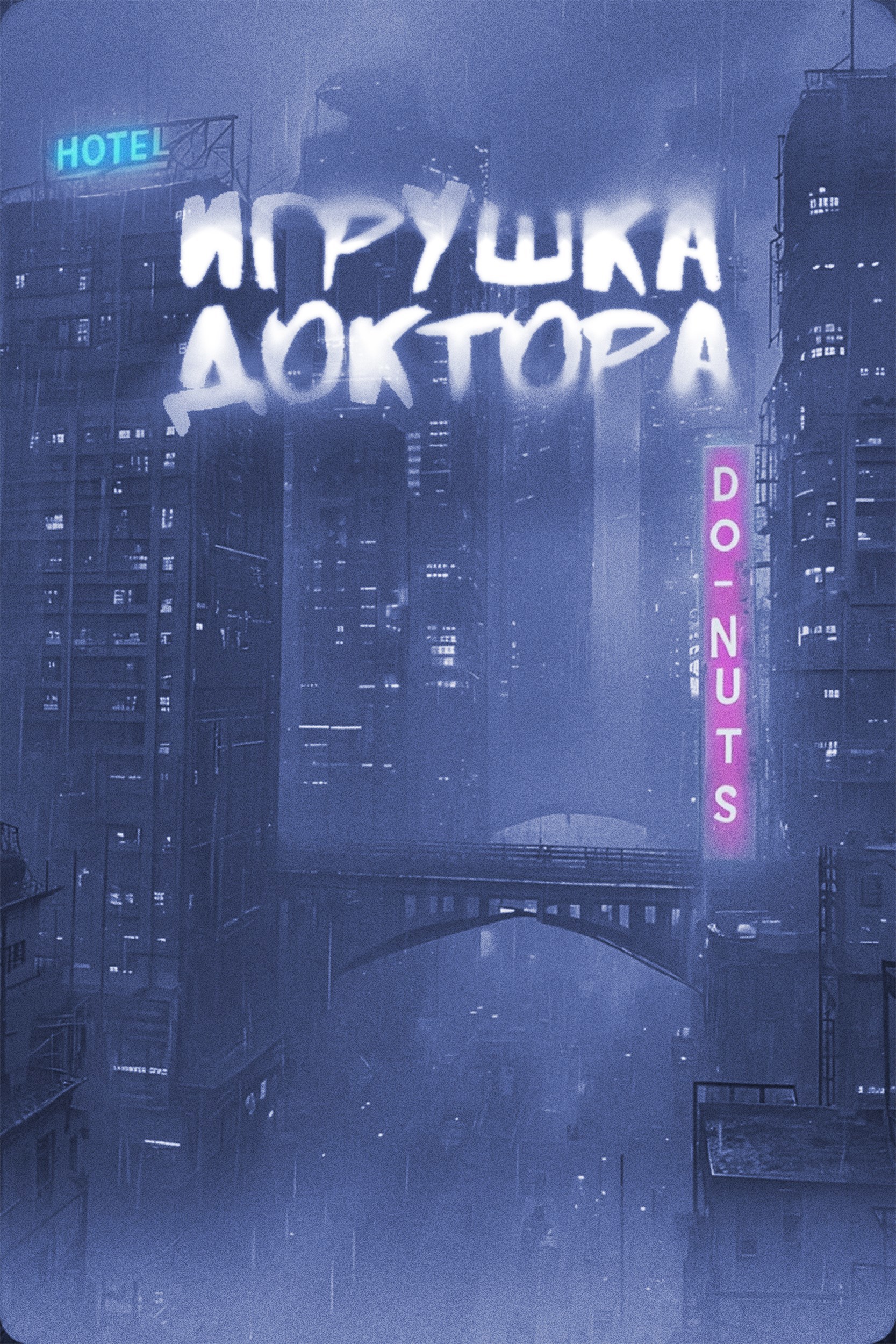 Обложка книги Игрушка Доктора